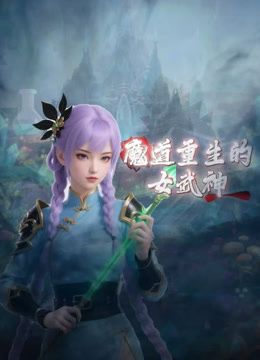 魔道重生的女武神在线观看_中国大陆_2026