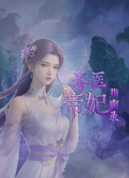 毒医帝妃指南录在线观看_中国大陆_2026
