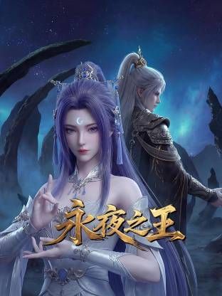 永夜之王在线观看_中国大陆_2026