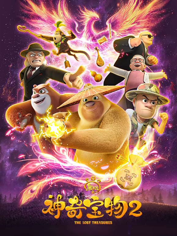 熊出没之神奇宝物第二季在线观看_中国大陆_2026