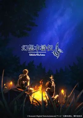 幻想水浒传在线观看_日本_2026