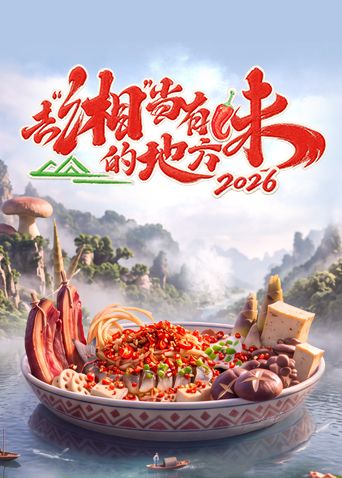 去湘当有味的地方第四季在线观看_中国大陆_2026