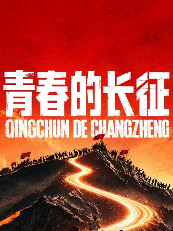 青春的长征在线观看_中国大陆_2026