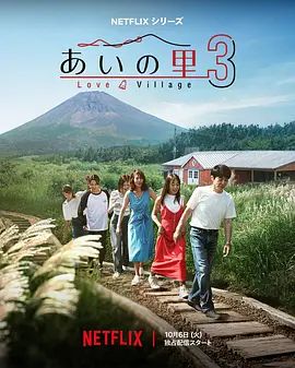 爱之乡第三季在线观看_日本_2026