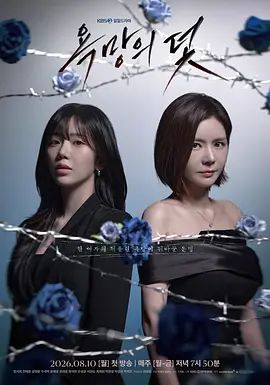 欲望的陷阱（2026）在线观看_韩国_2026