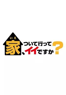 可以跟着去你家吗 2025在线观看_日本_2025