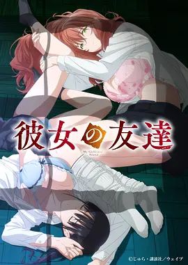 女友的朋友在线观看_日本_2026