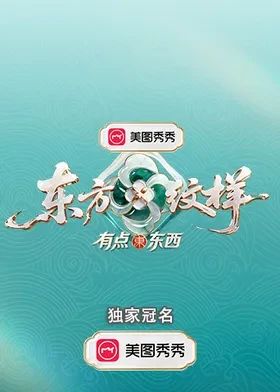 东方纹样有点东西在线观看_中国大陆_2026