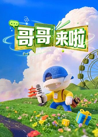哥哥来啦在线观看_中国大陆_2026