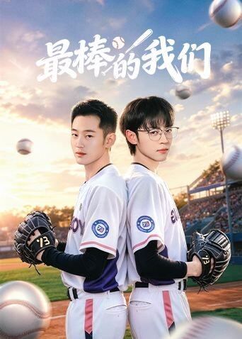 最棒的我们在线观看_中国大陆_2026
