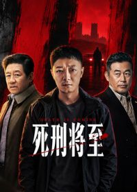 死刑将至在线观看_中国大陆_2026