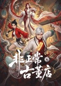非正常古董店在线观看_中国大陆_2026