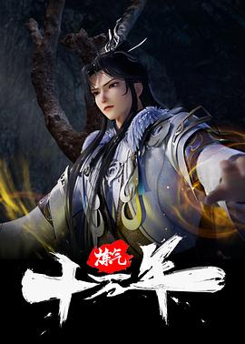 炼气十万年在线观看_中国大陆_2023
