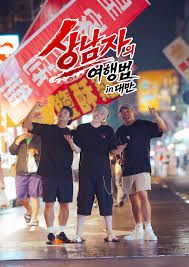 男子汉的旅行法in台湾在线观看_韩国_2026