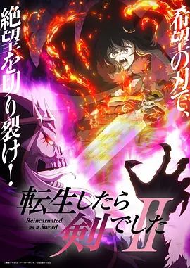 转生成为魔剑了第二季在线观看_日本_2026