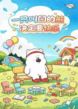 一只叫囧的熊决定要快乐在线观看_中国大陆_2026