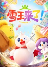 雪王来了！在线观看_中国大陆_2026