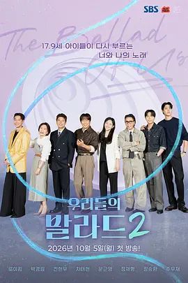 我们的抒情曲2在线观看_韩国_2026
