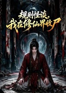 规则怪谈，我在修仙界收尸在线观看_中国大陆_2026
