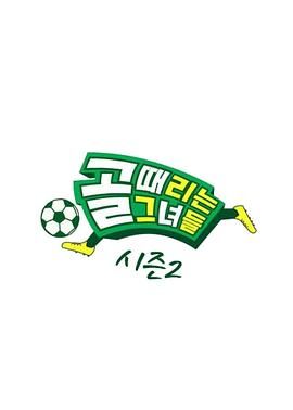踢球的她们 第二季在线观看_韩国_2021