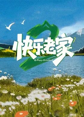 快乐老家2之直播聚会在线观看_中国大陆_2026