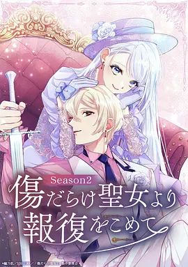 伤痕累累的圣女的复仇第二季在线观看_日本_2026