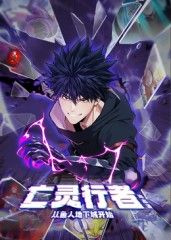 亡灵行者！从鱼人地下城开始 动态漫画在线观看_中国大陆_2025