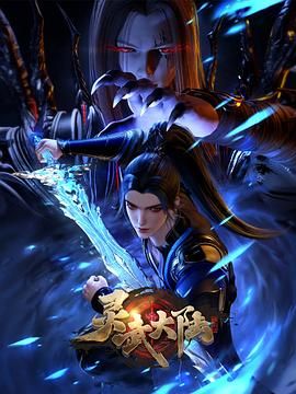 灵武大陆在线观看_中国大陆_2024