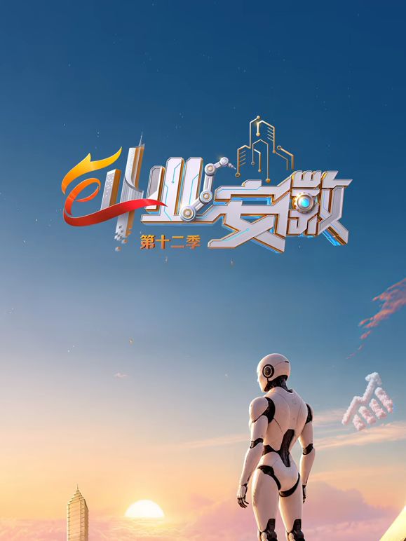 创业安徽第12季在线观看_中国大陆_2026