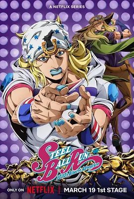 JOJO的奇妙冒险飙马野郎在线观看_日本_2026