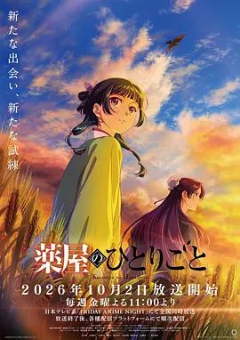 药屋少女的呢喃第三季在线观看_日本_2026