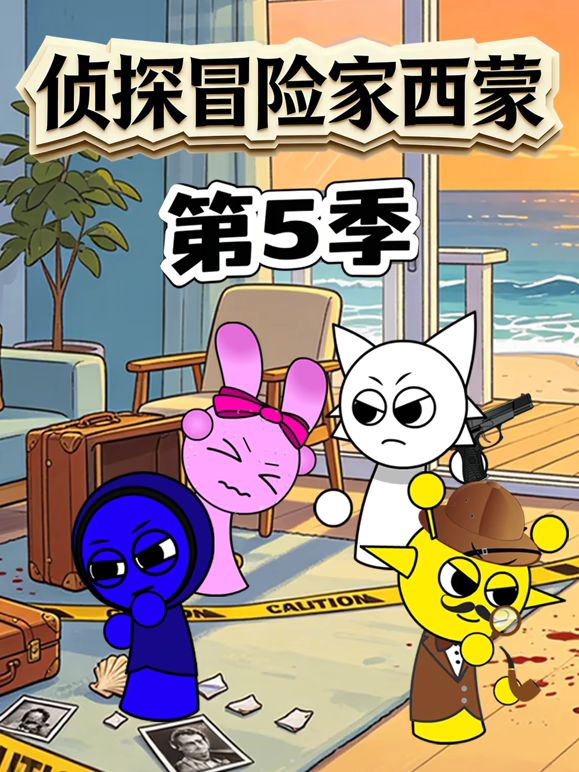 侦探冒险家西蒙 第5季在线观看_中国大陆_2026