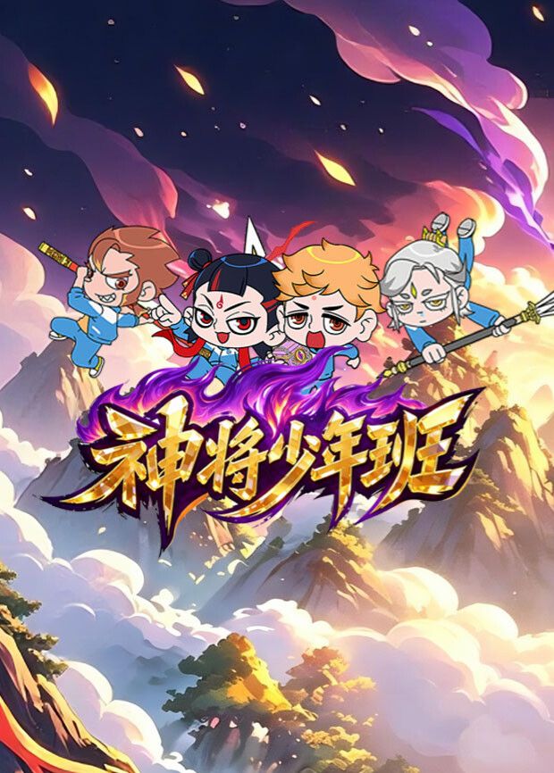 神将少年班在线观看_中国大陆_2026