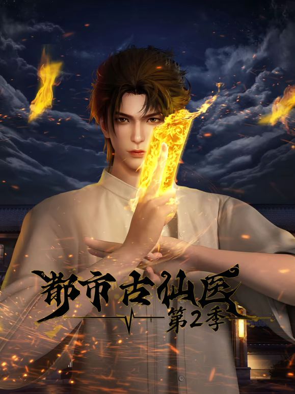 都市古仙医第二季在线观看_中国大陆_2026