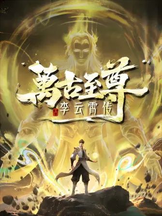 万古至尊，李云霄传在线观看_中国大陆_2026