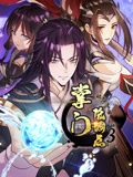 掌门低调点 动态漫画 第三季在线观看_中国大陆_2024
