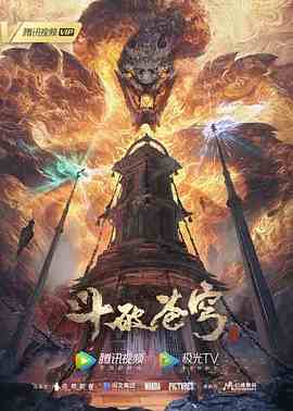 斗破苍穹 年番在线观看_中国大陆_2022