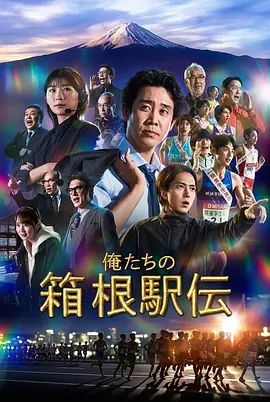 我们的箱根驿传在线观看_日本_2026
