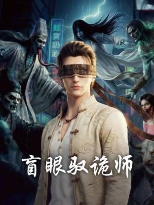 盲眼驭诡师在线观看_中国大陆_2026