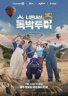 你钱我花独自旅行4在线观看_韩国_2024