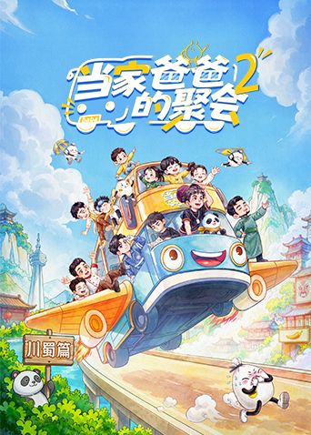 当家爸爸的聚会第二季在线观看_中国大陆_2026