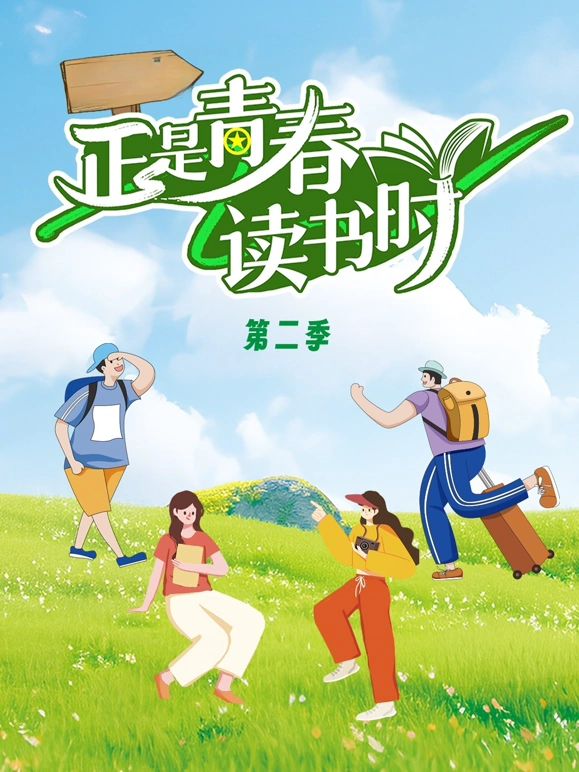 正是青春读书时第二季在线观看_中国大陆_2026
