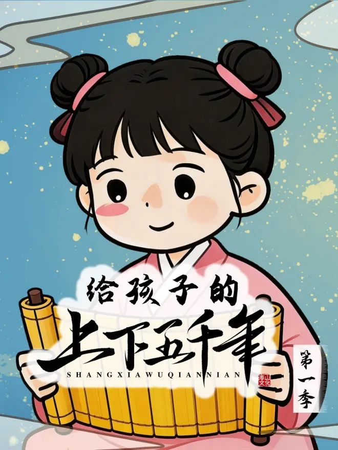 给孩子的上下五千年在线观看_中国大陆_2026
