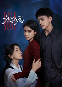 她的局在线观看_中国大陆_2026