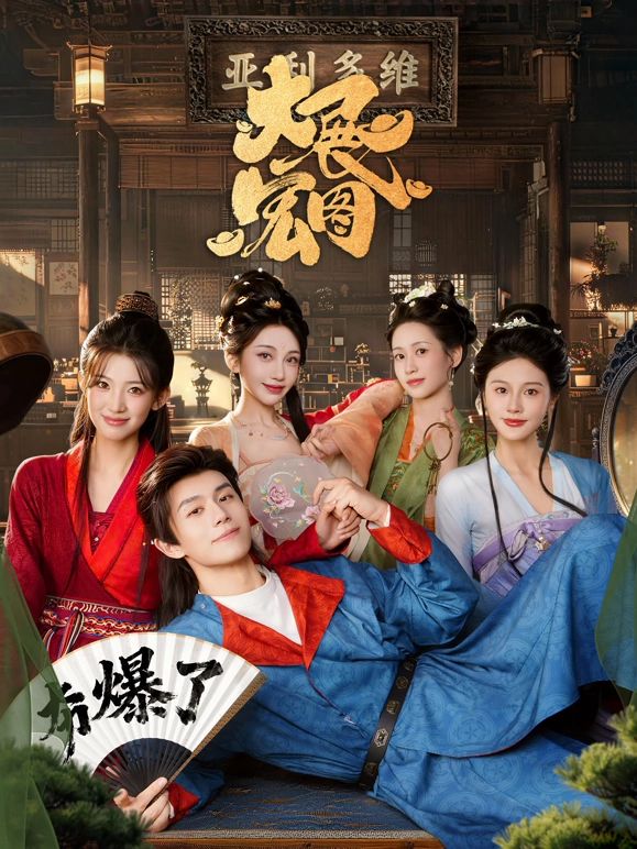 大展宏图在线观看_中国大陆_2026