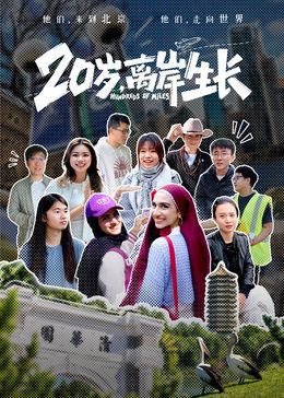 20岁，离岸生长在线观看_中国大陆_2026