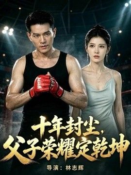十年封尘，父子荣耀定乾坤在线观看_中国大陆_2026