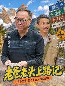 老爸老头上路记在线观看_中国大陆_2026