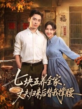 七块五养全家，丈夫归来后替我撑腰在线观看_中国大陆_2026