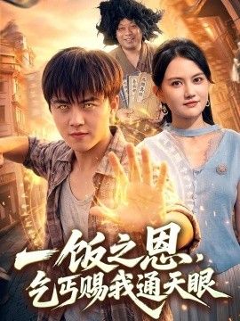一饭之恩，乞丐赐我通天眼在线观看_中国大陆_2026